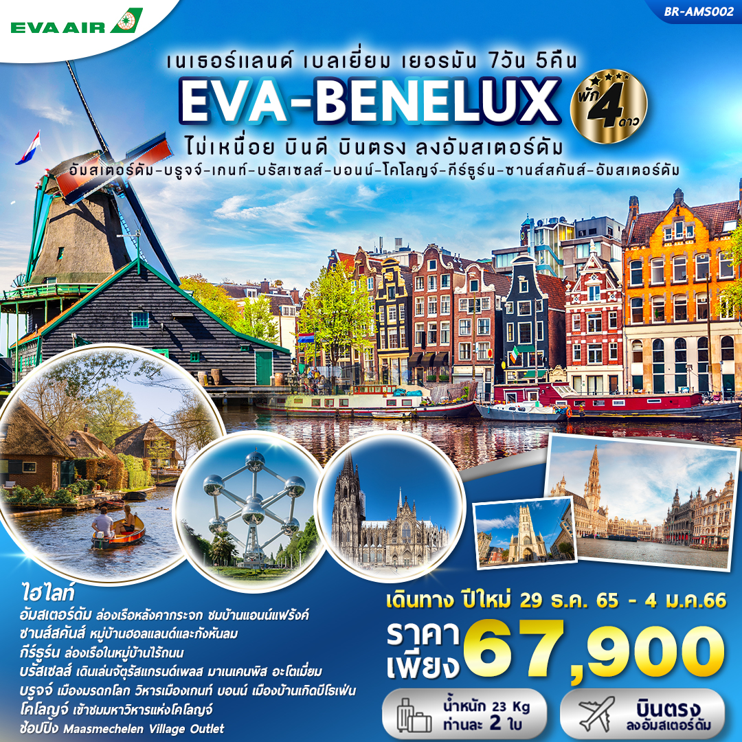 EVA-BENELUX เนเธอร์แลนด์ เบลเยี่ยม เยอรมัน 